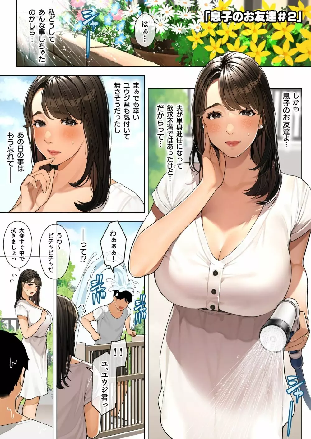 近所の人妻さん「息子のお友達♡＃2」 Page.2