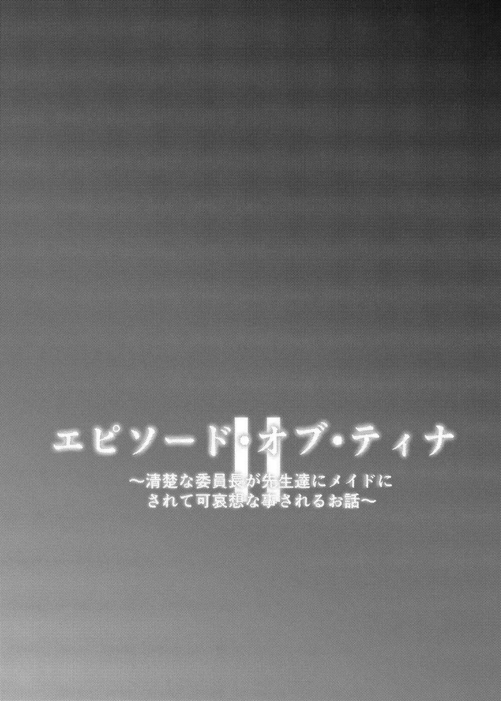 エピソード・オブ・ティナ II ~清楚な委員長が先生達にメイドにされて可哀想な事されるお話~ Page.33