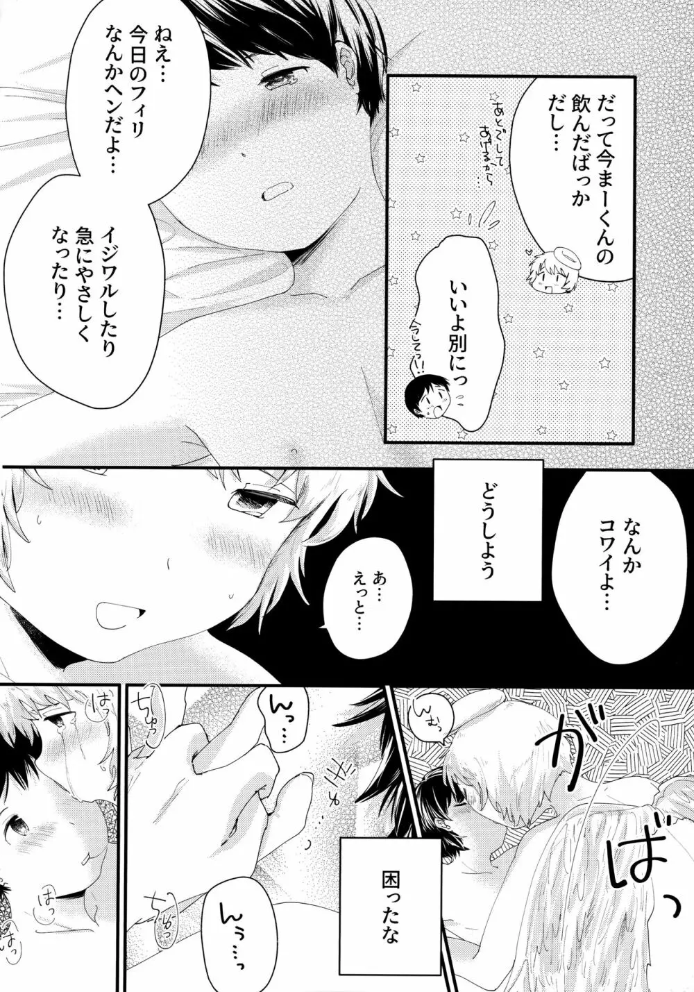 天使のはねやすめ Page.19