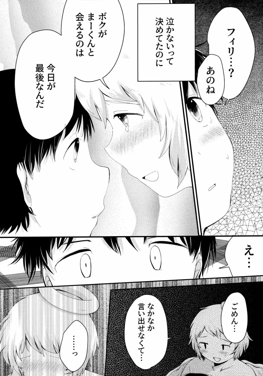 天使のはねやすめ Page.20