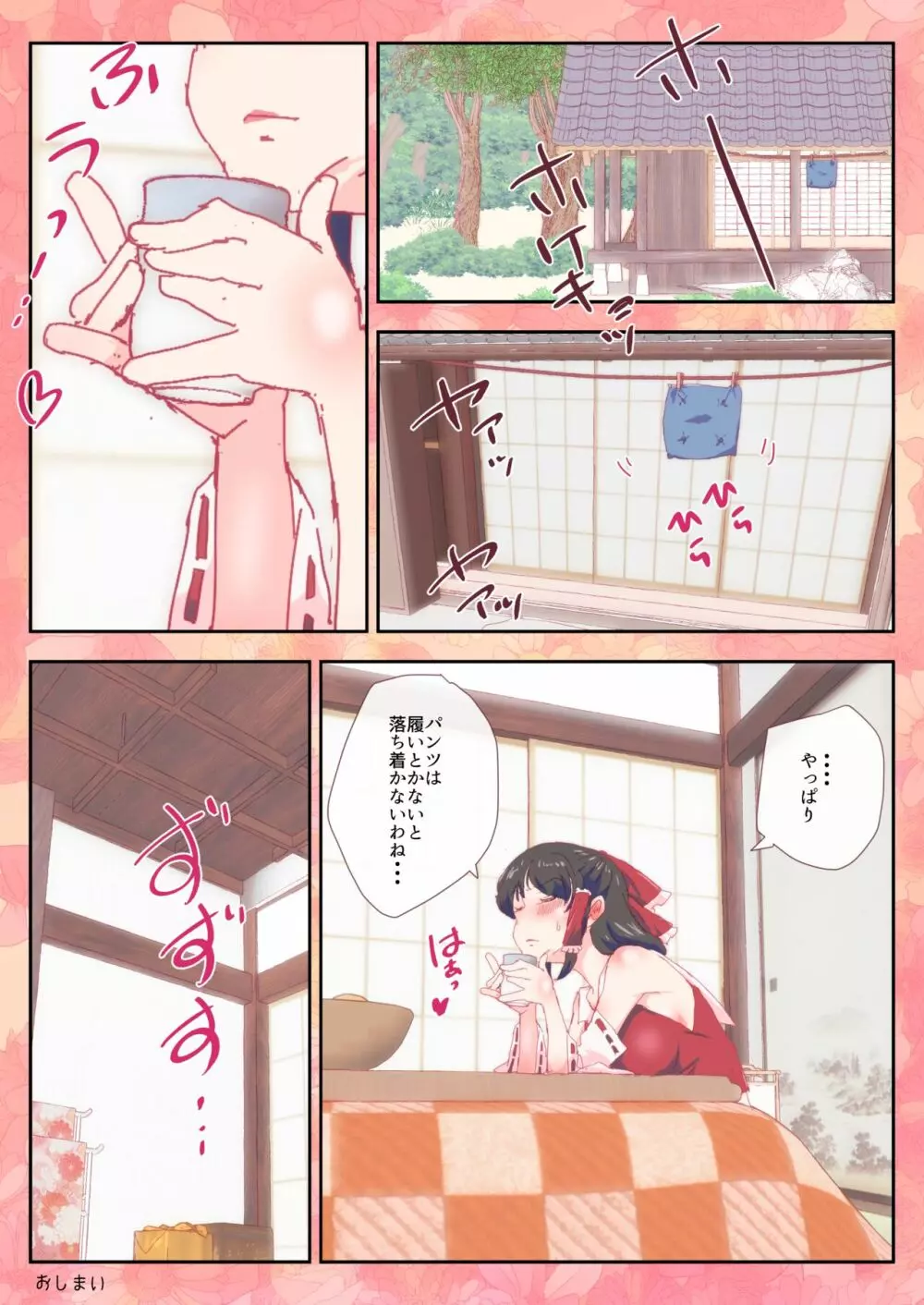 おパンツを履き忘れた霊夢さん Page.13