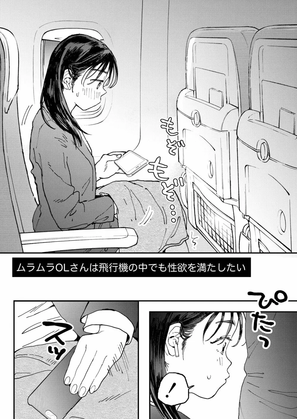 ムラムラOLさんは飛行機の中でも性欲を満たしたい Page.3