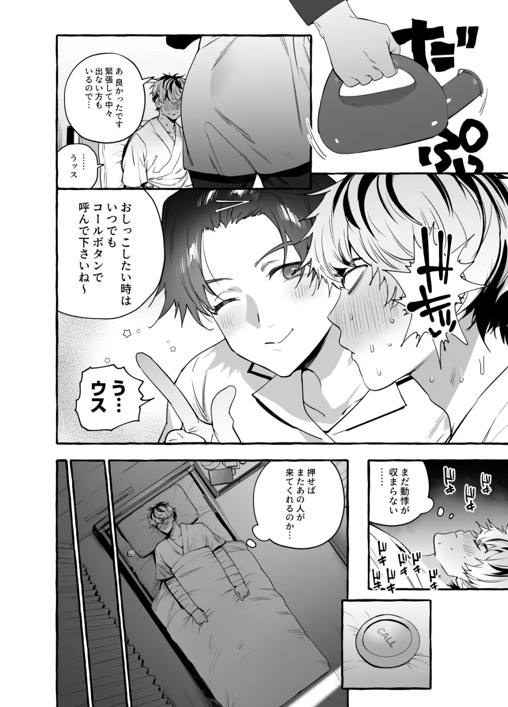 骨折童貞つまみ食いナース♂ Page.9
