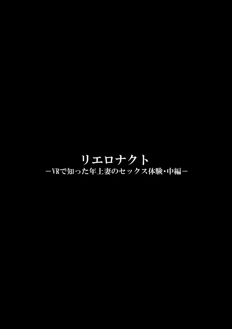 リエロナクトーVRで知った年上妻のセックス体験・中編ー Page.3