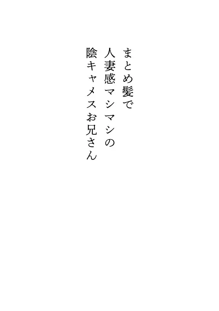 まとめ髪で人妻感マシマシの陰キャメスお兄さん Page.3