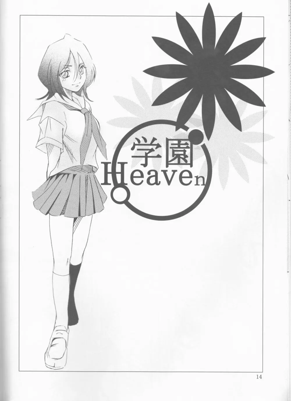 学園Heaven Page.14