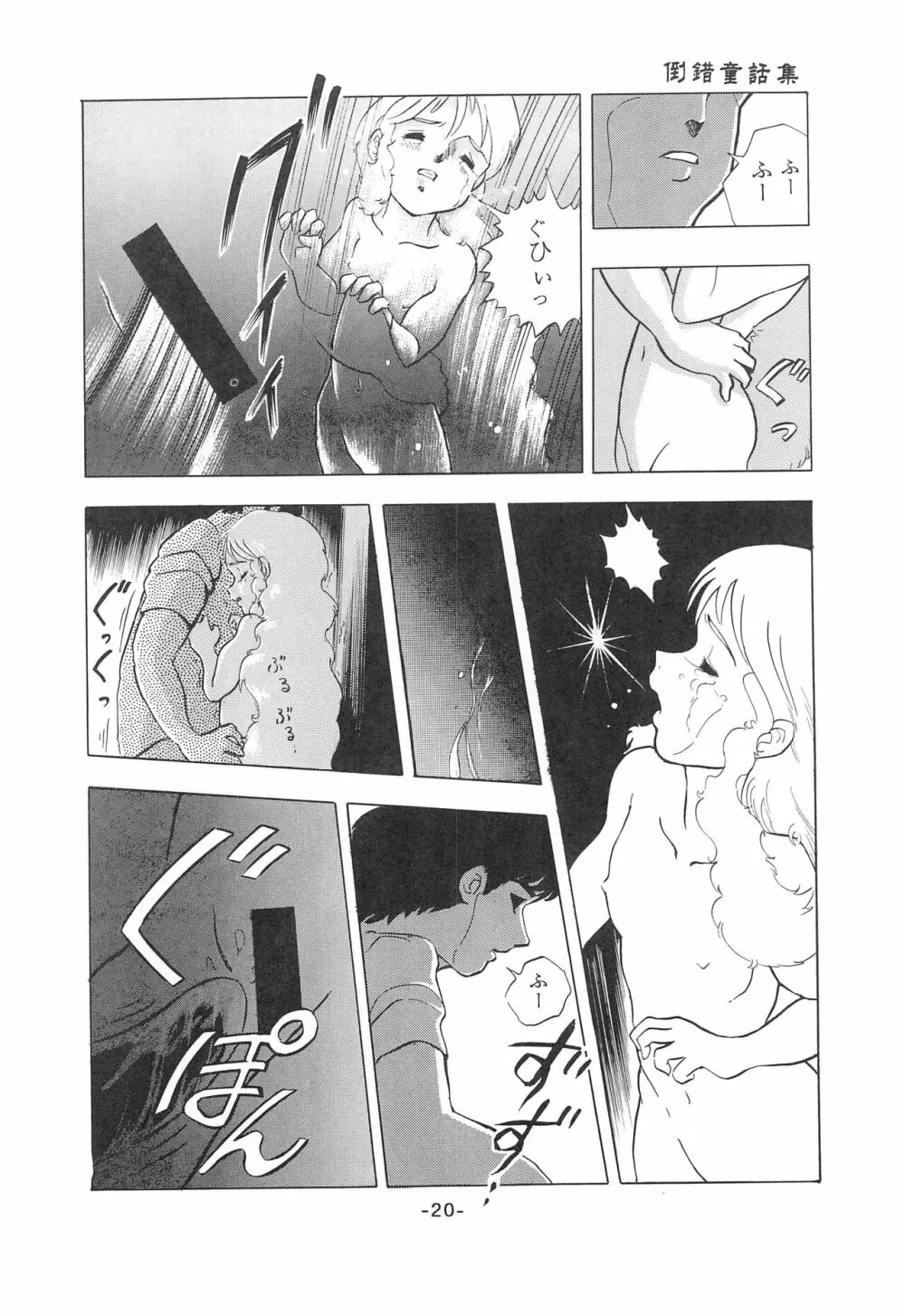 倒錯童話集1 白雪姫 Page.22