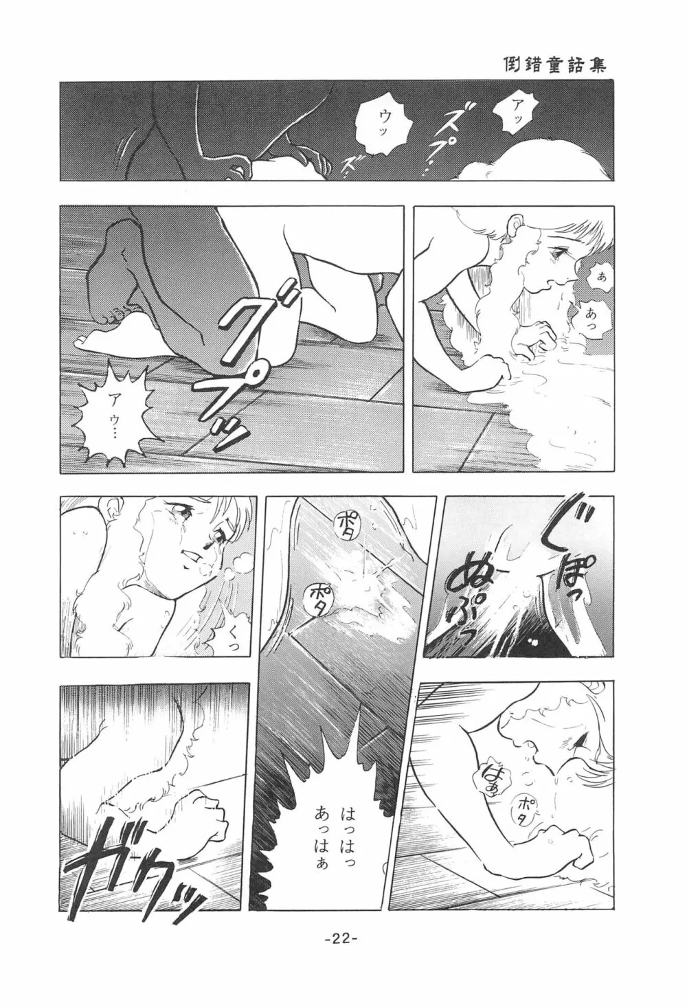 倒錯童話集1 白雪姫 Page.24