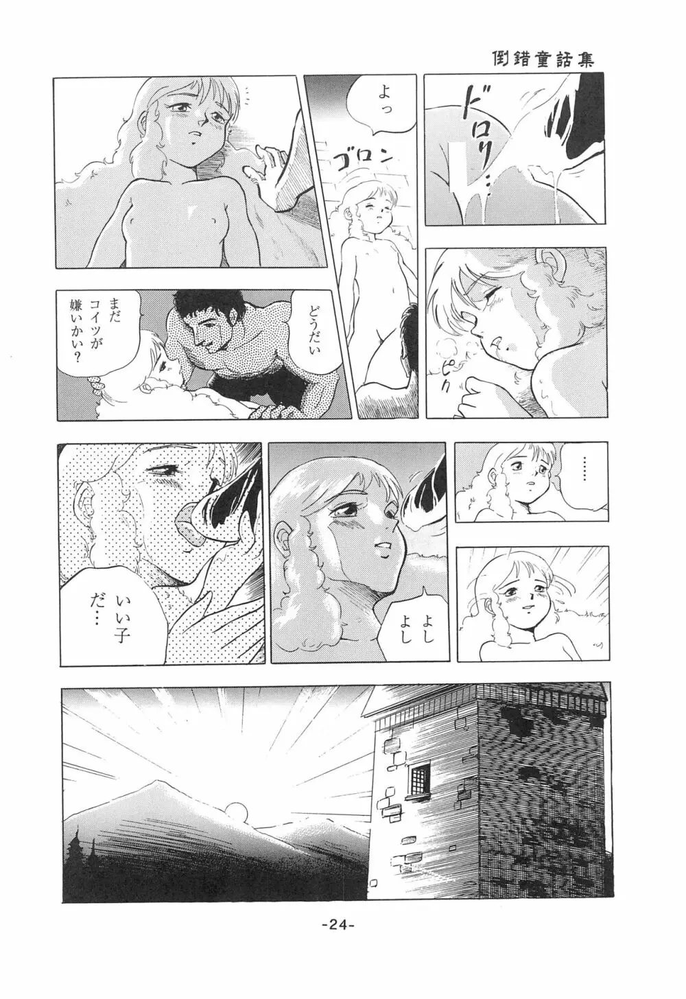 倒錯童話集1 白雪姫 Page.26