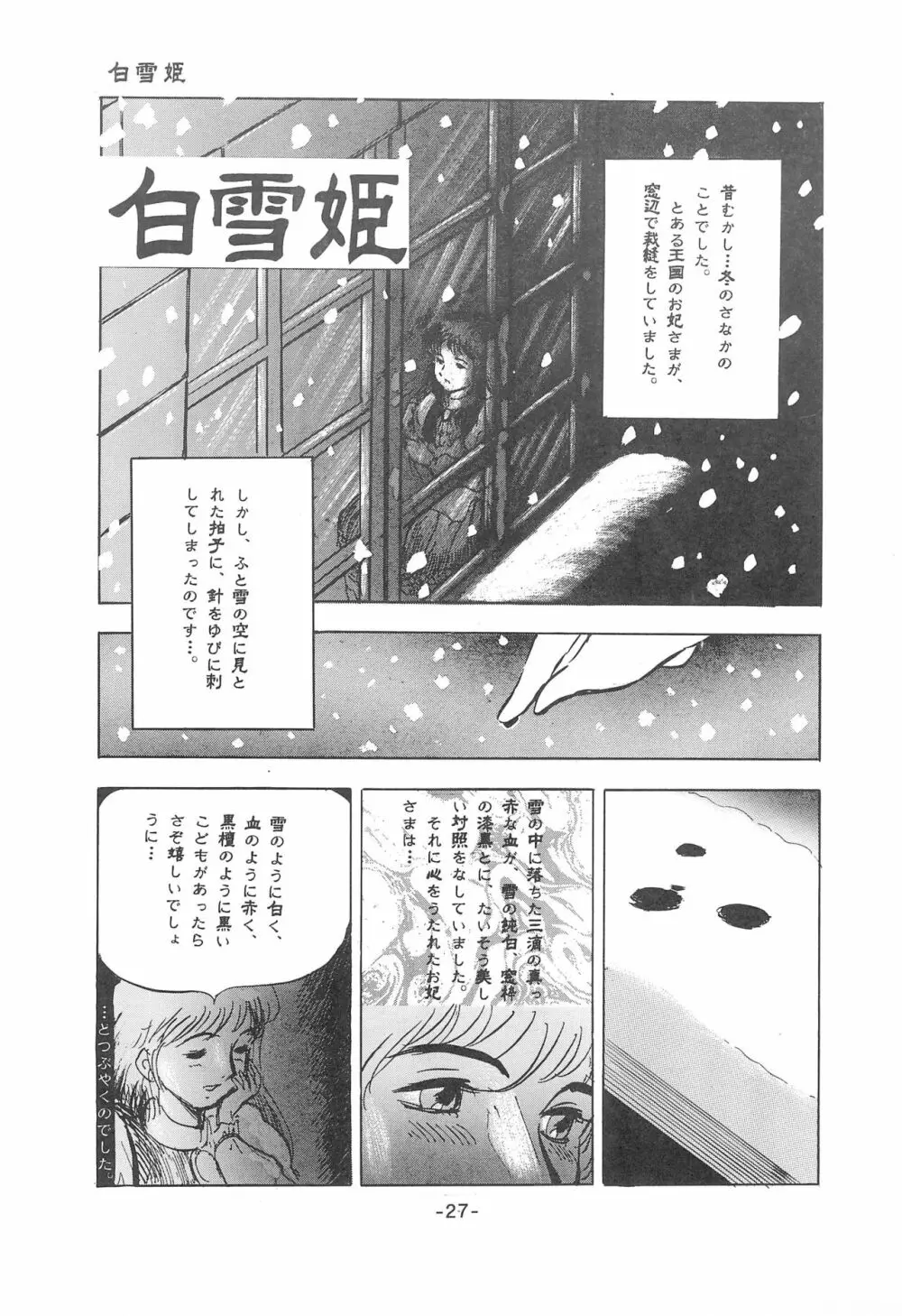 倒錯童話集1 白雪姫 Page.29