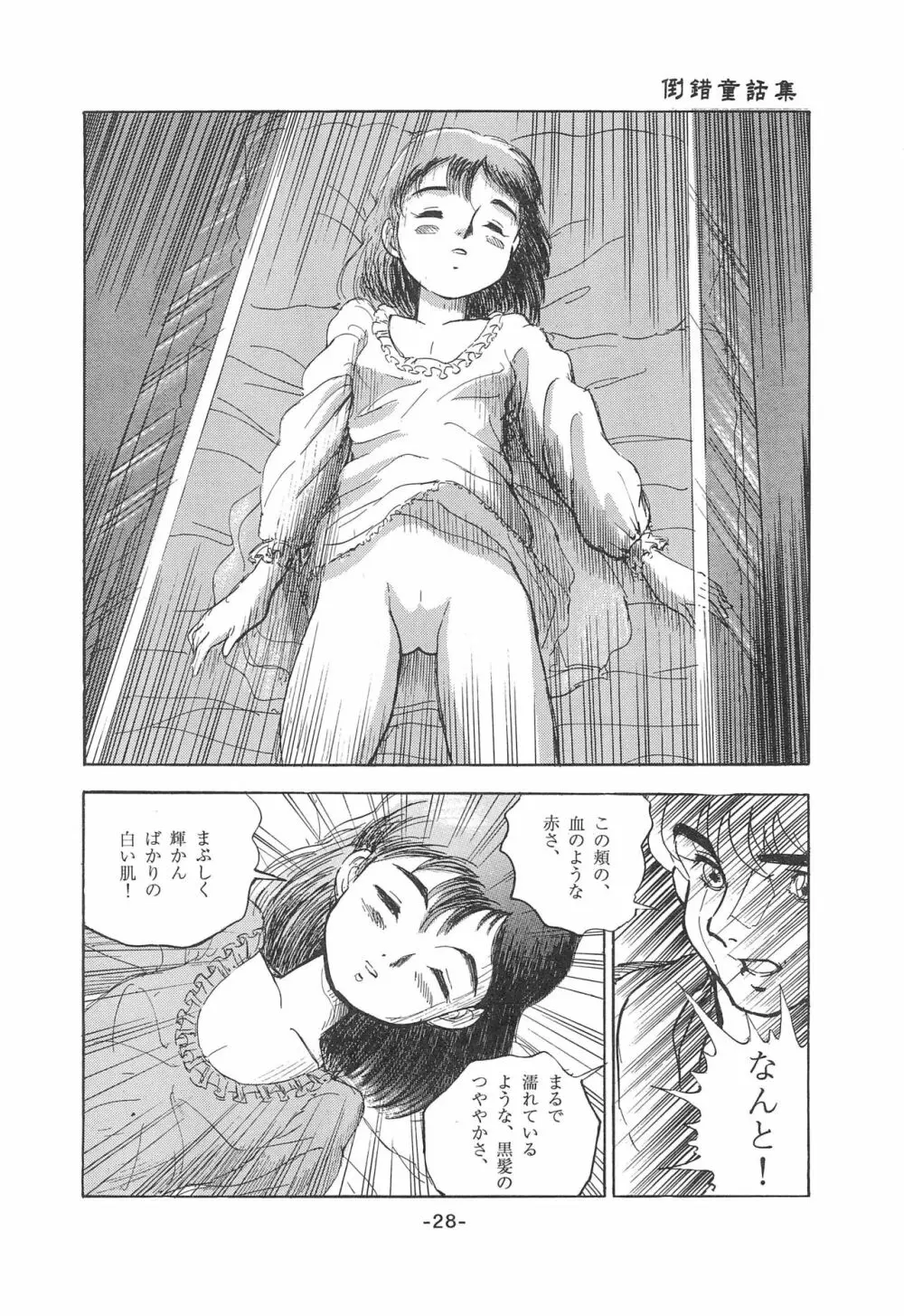 倒錯童話集1 白雪姫 Page.30