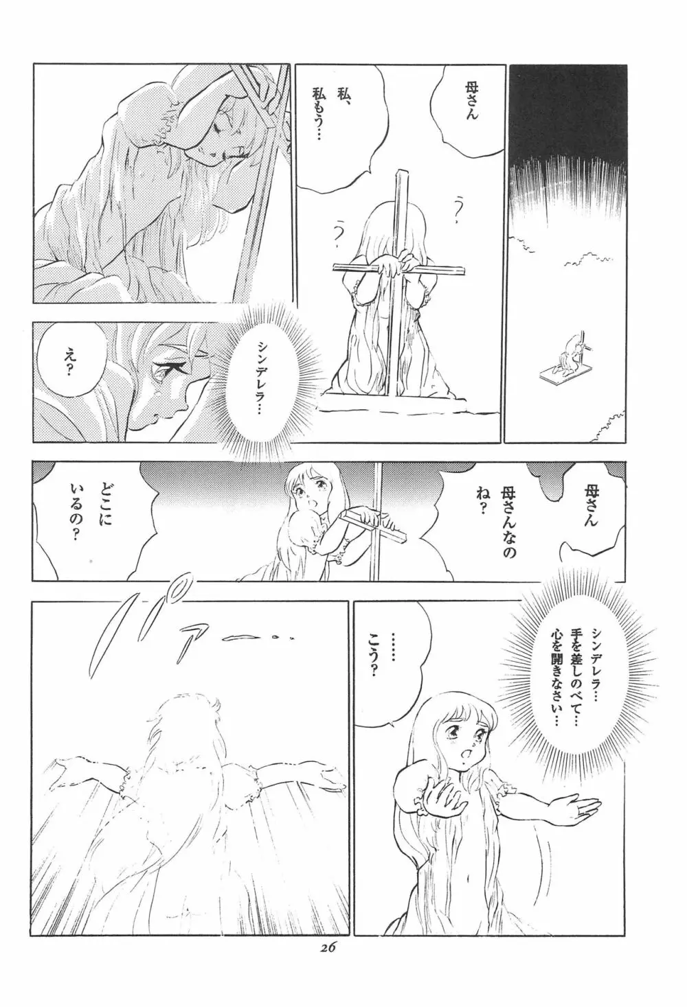 倒錯童話集 3.0 シンデレラ Page.28