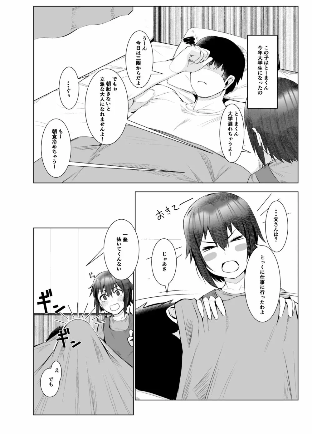 実母だけど孕ませたい! Page.3