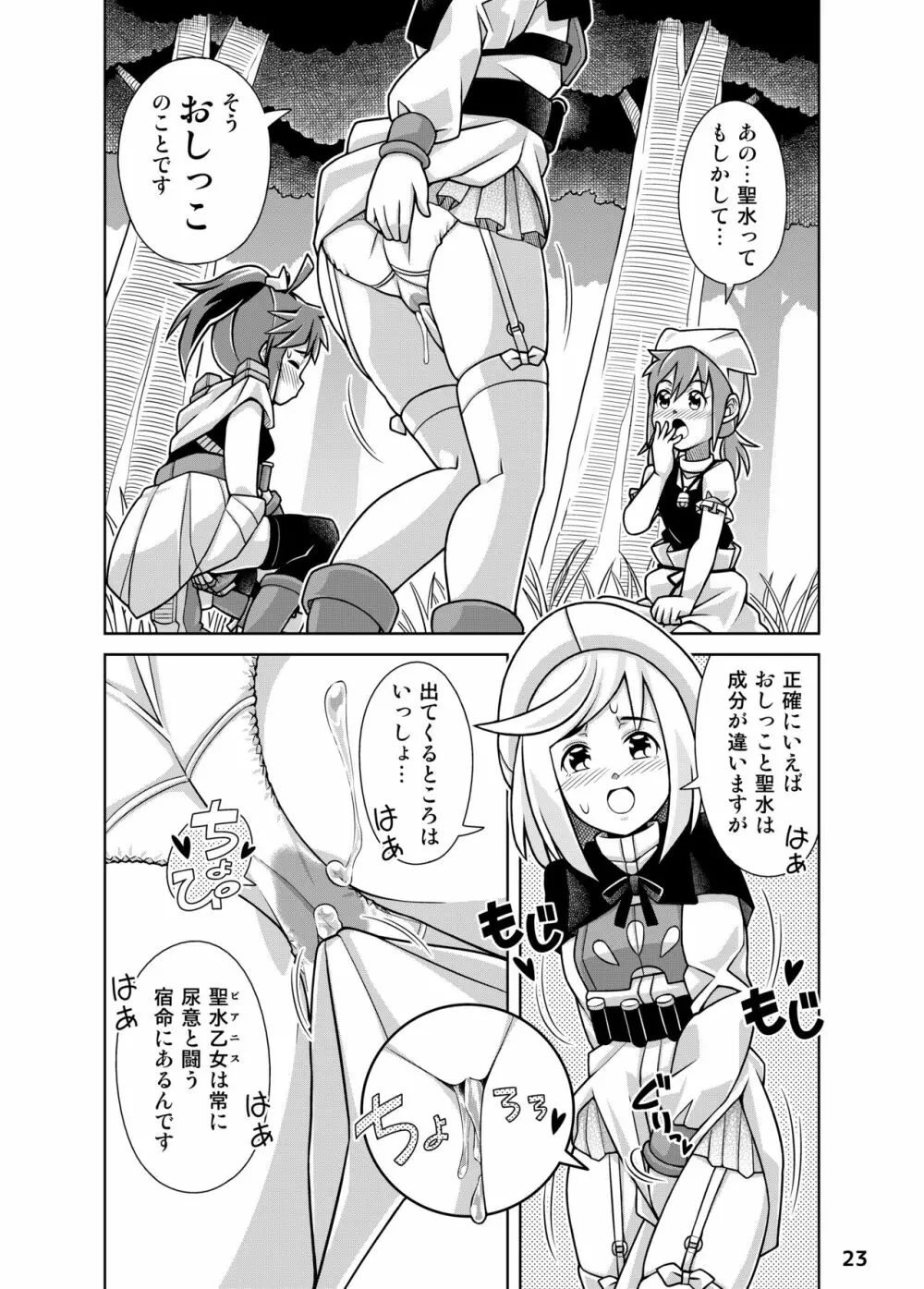 聖水乙女ふぁんたじあ1 Page.23