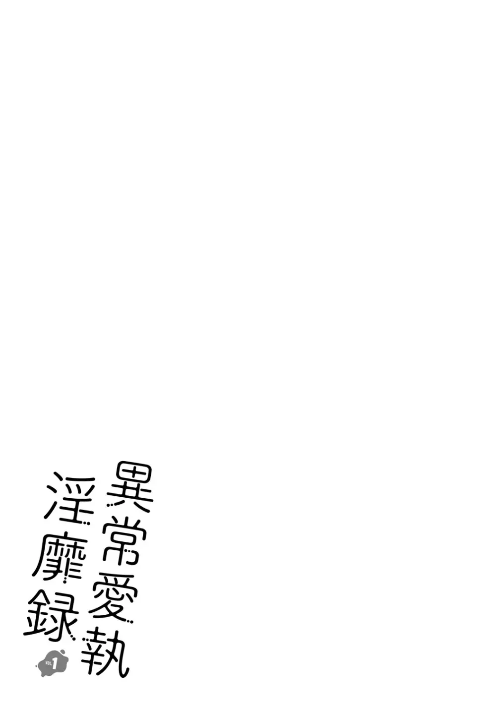 異常愛執淫靡録【R18版】 Page.138