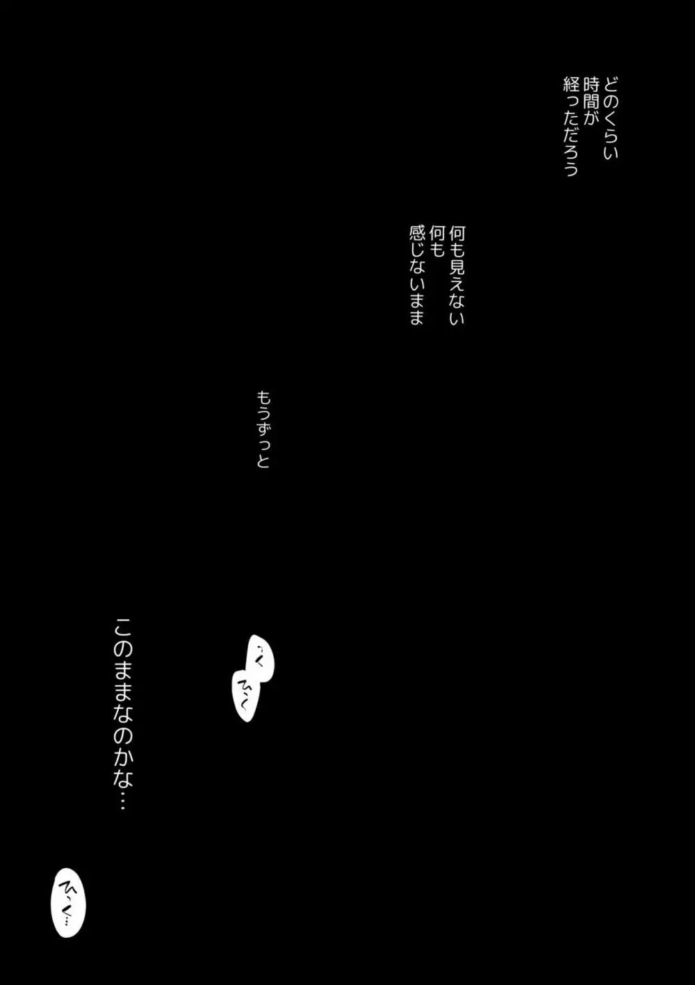 【Yatomomin ( 山本ともみつ )】悪役になれなかった追放令嬢は甘く優しく壊される～幼なじみ伯爵子息の溺愛監禁調教～ Page.114