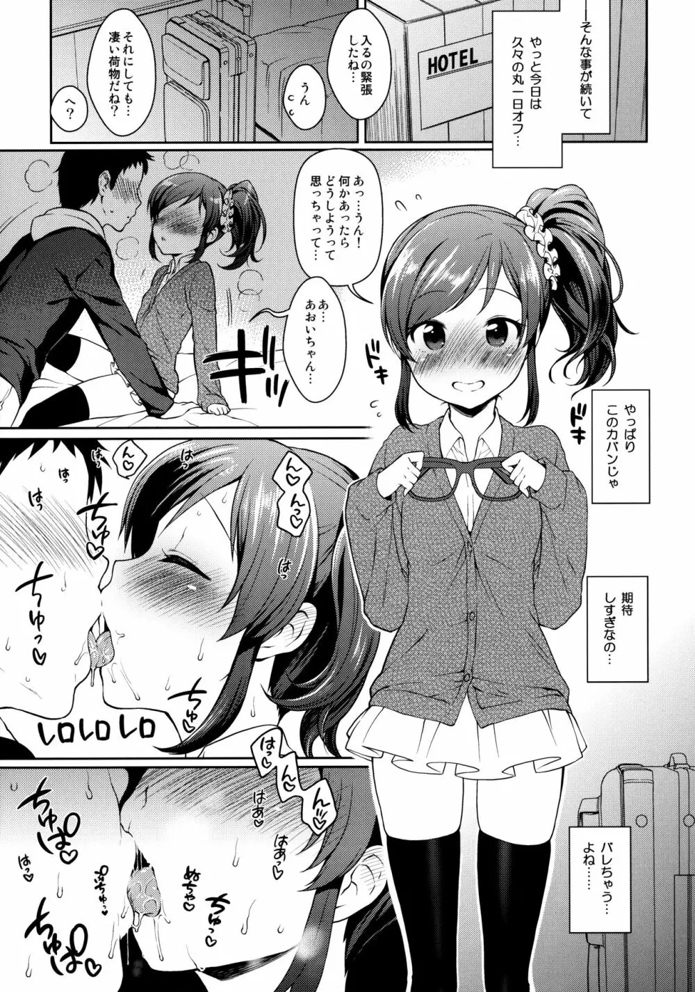 あおいちゃんとラブラブ Page.10