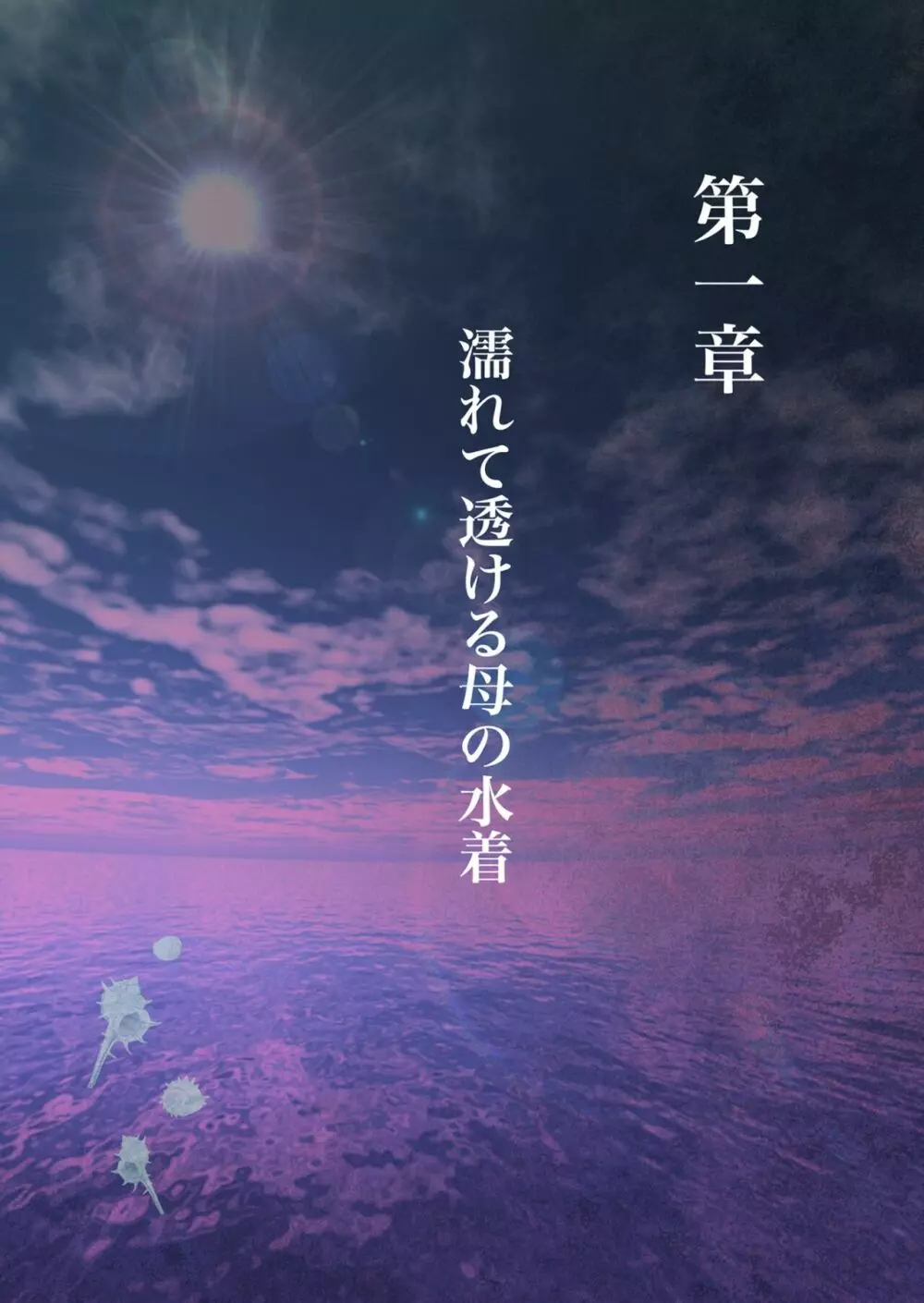 濡れ透け水着のお母さん〜このあと地元の若者が美味しく頂きました〜 Page.6