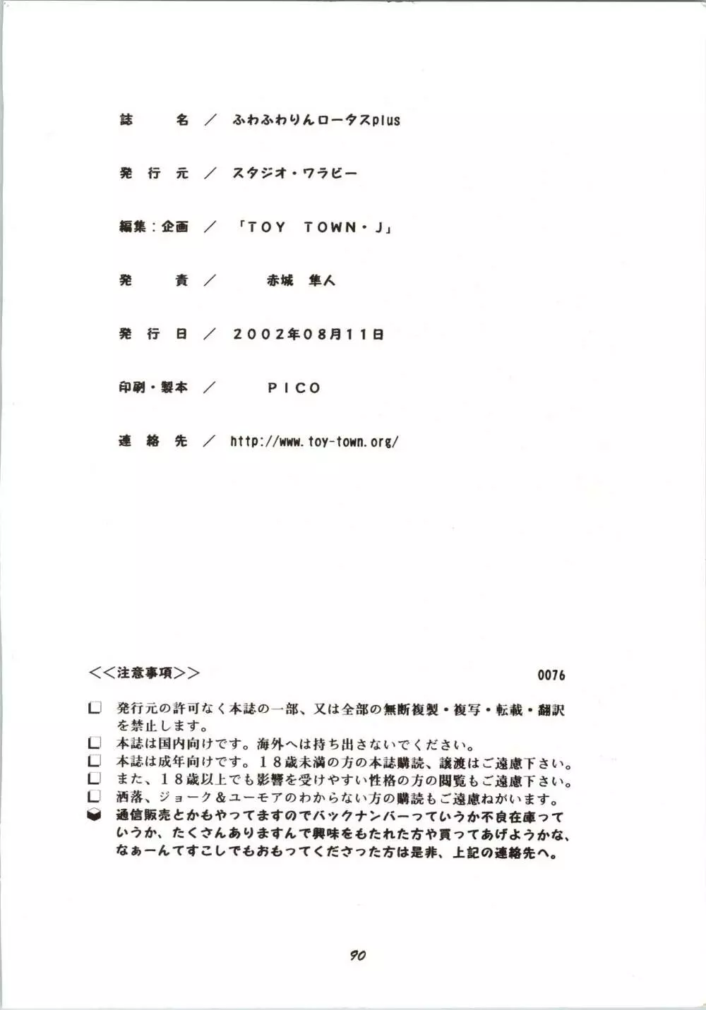 ふわふわりんロータスplus Page.90