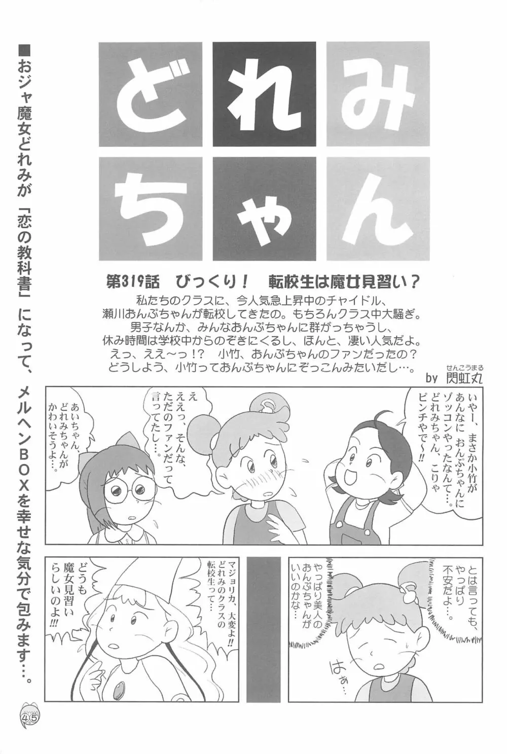 どれみパラダイス3 Page.45