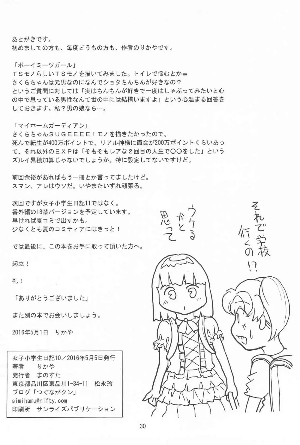 女子小学生日記10 Page.30