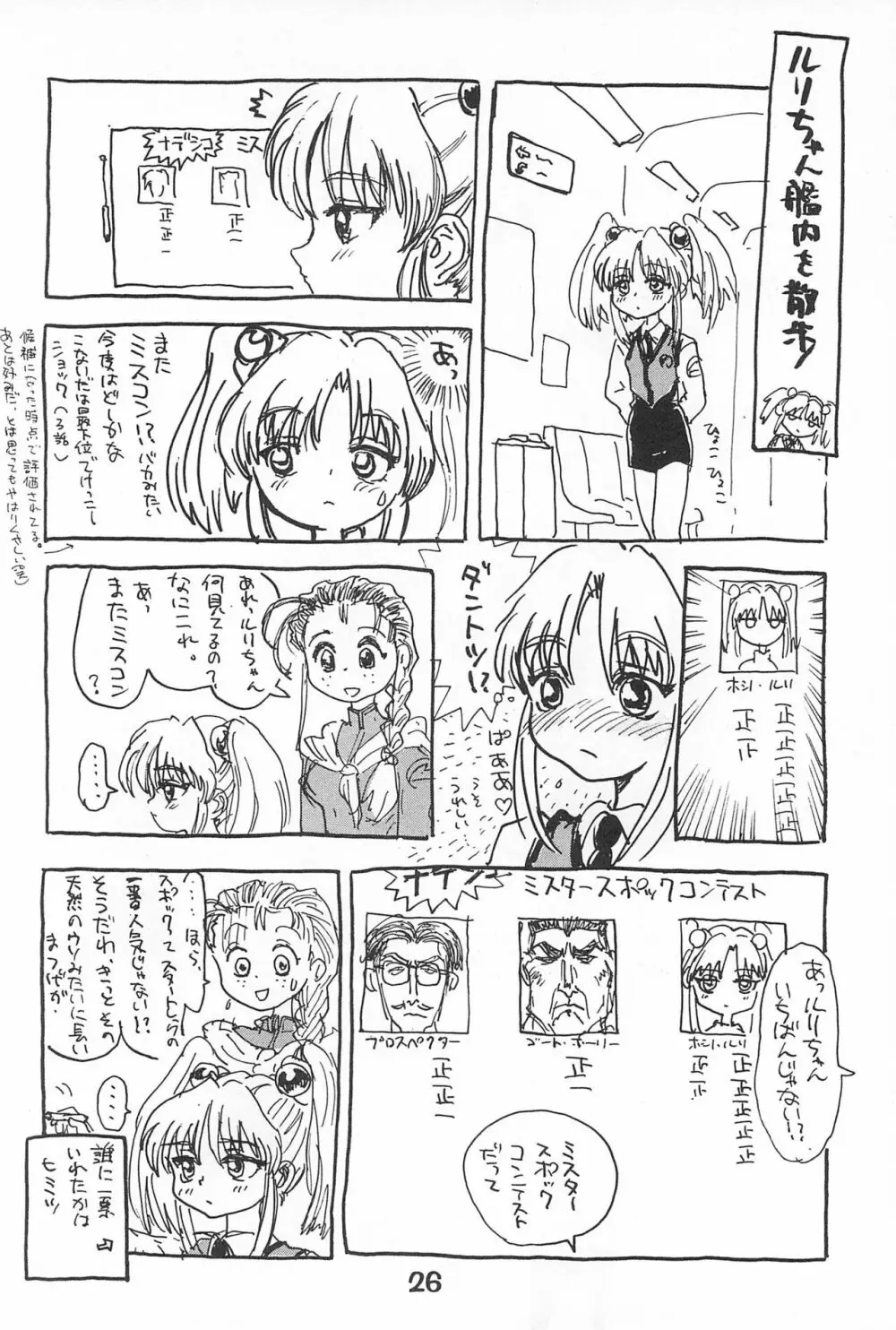 ルリぱち バカっていってルリちゃん 1+2 Page.26