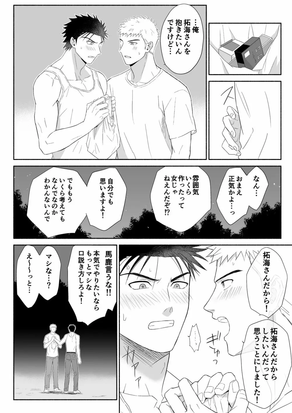 拓海とまなと ~ノンケラブラブ♂セックス~ Page.23