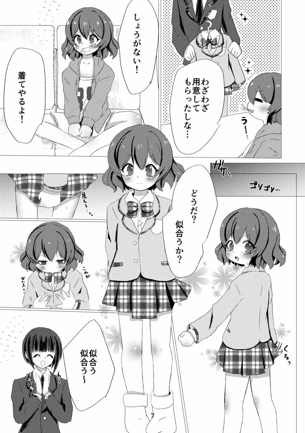 キミと都合のいい1日 Page.5