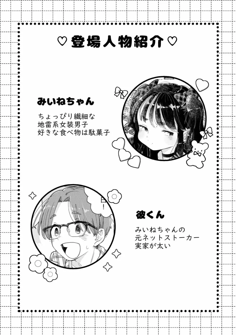 地雷系女装男子みいねちゃん Page.4