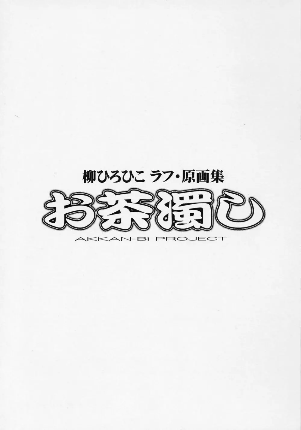 お茶濁し 柳ひろひこ ラフ 原画集 Page.2