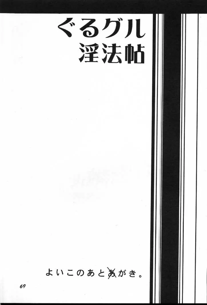 ぐるグル淫法帖 Page.68
