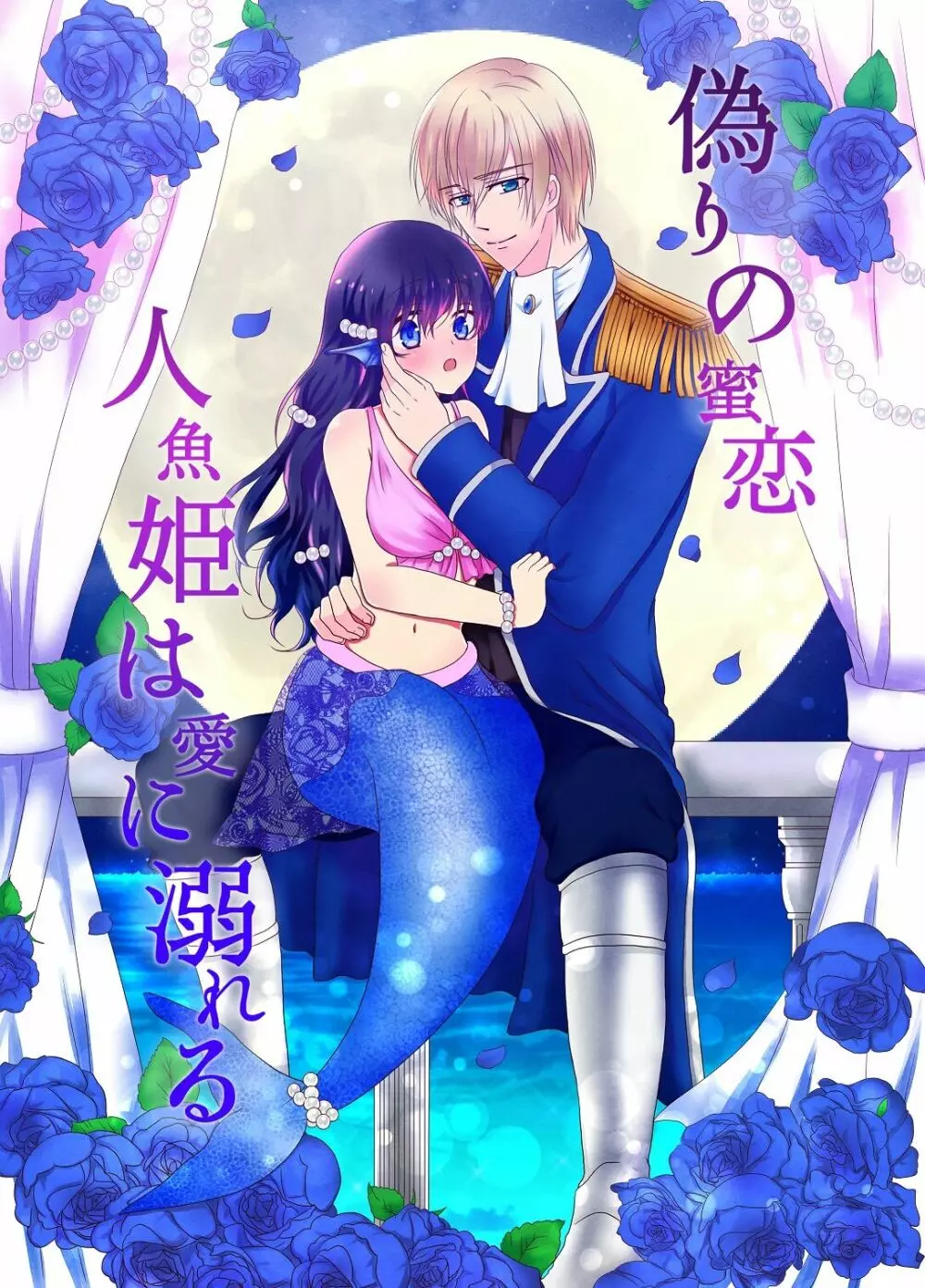 【創作】偽りの蜜恋 ~人魚姫は愛に溺れる~