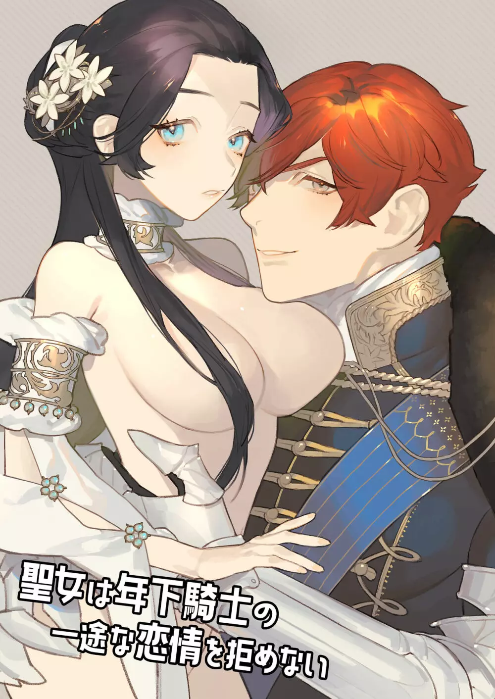 【NR ( 原だの )】聖女は年下騎士の一途な恋情を拒めない Page.2