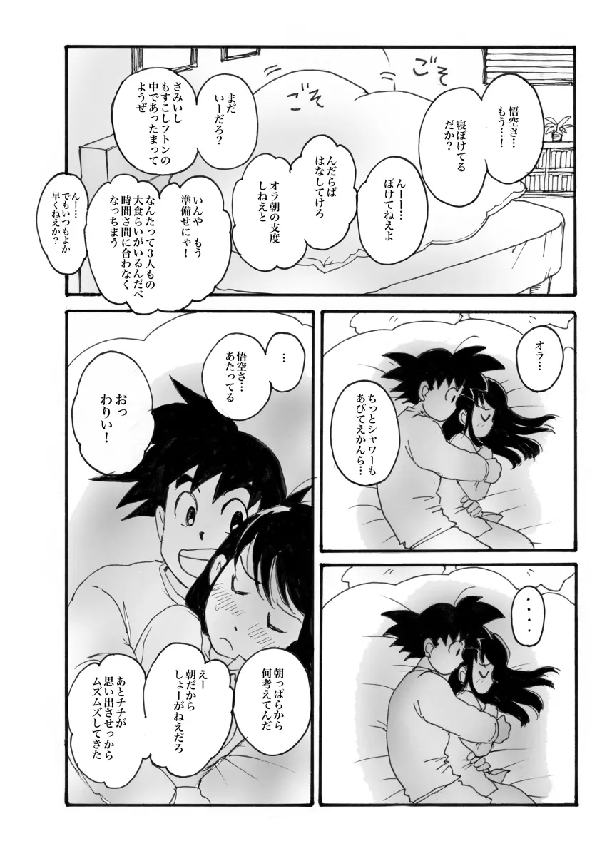 さむい朝は💓悟チチ💓R18 Page.4