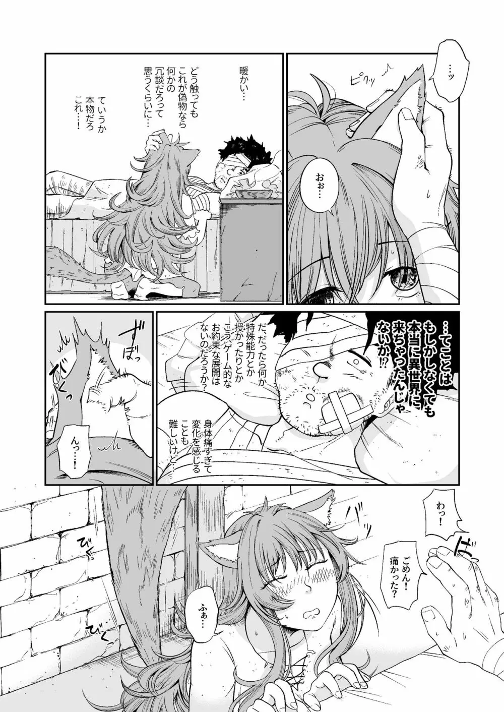 ケモ耳娘とゼロから性活 Page.7