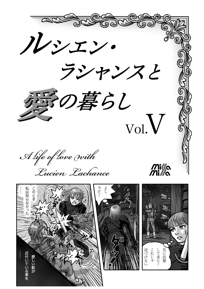 ルシエン・ラシャンスと愛の暮らし vol.5