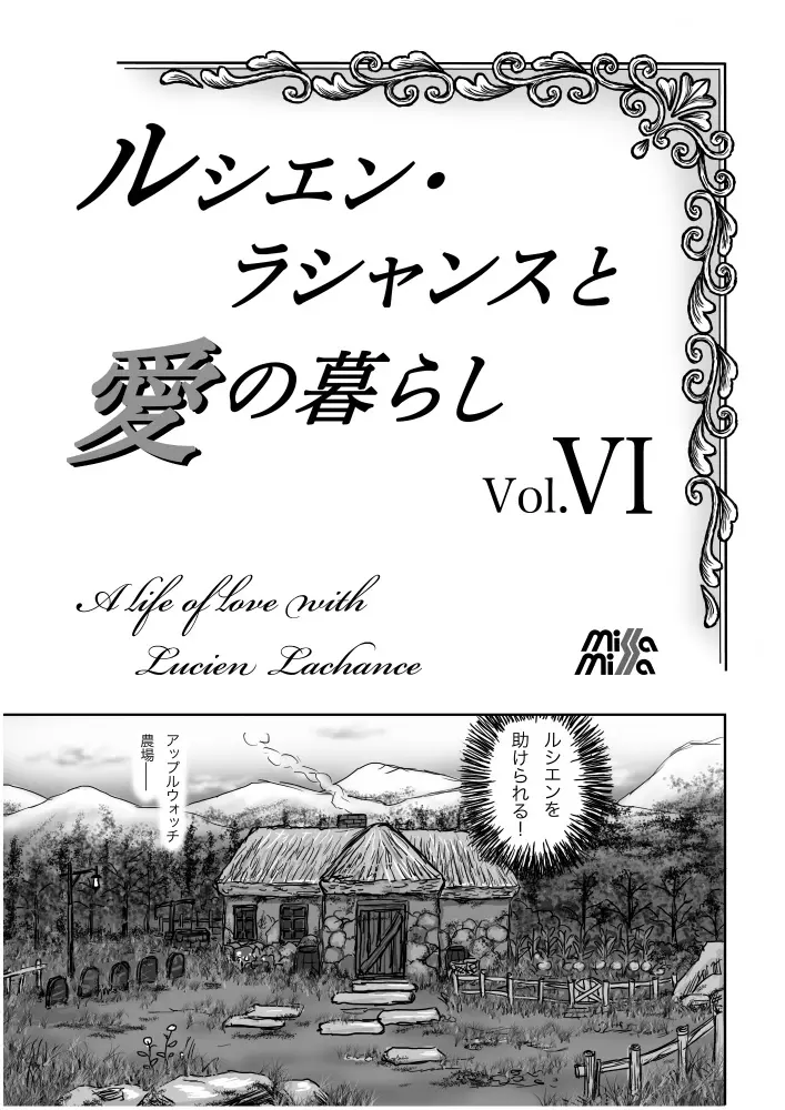 ルシエン・ラシャンスと愛の暮らし Vol.6