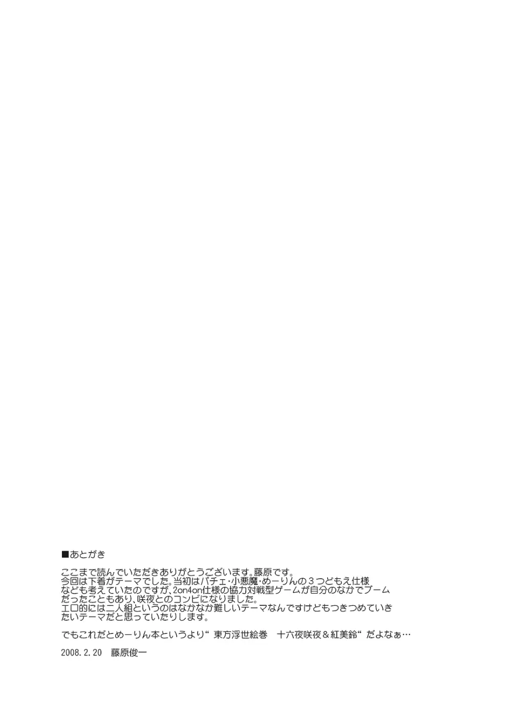 東方浮世絵巻 紅美鈴 Page.23