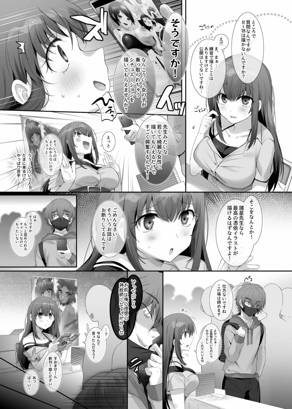 俺の理想の憑依絵師 Page.3