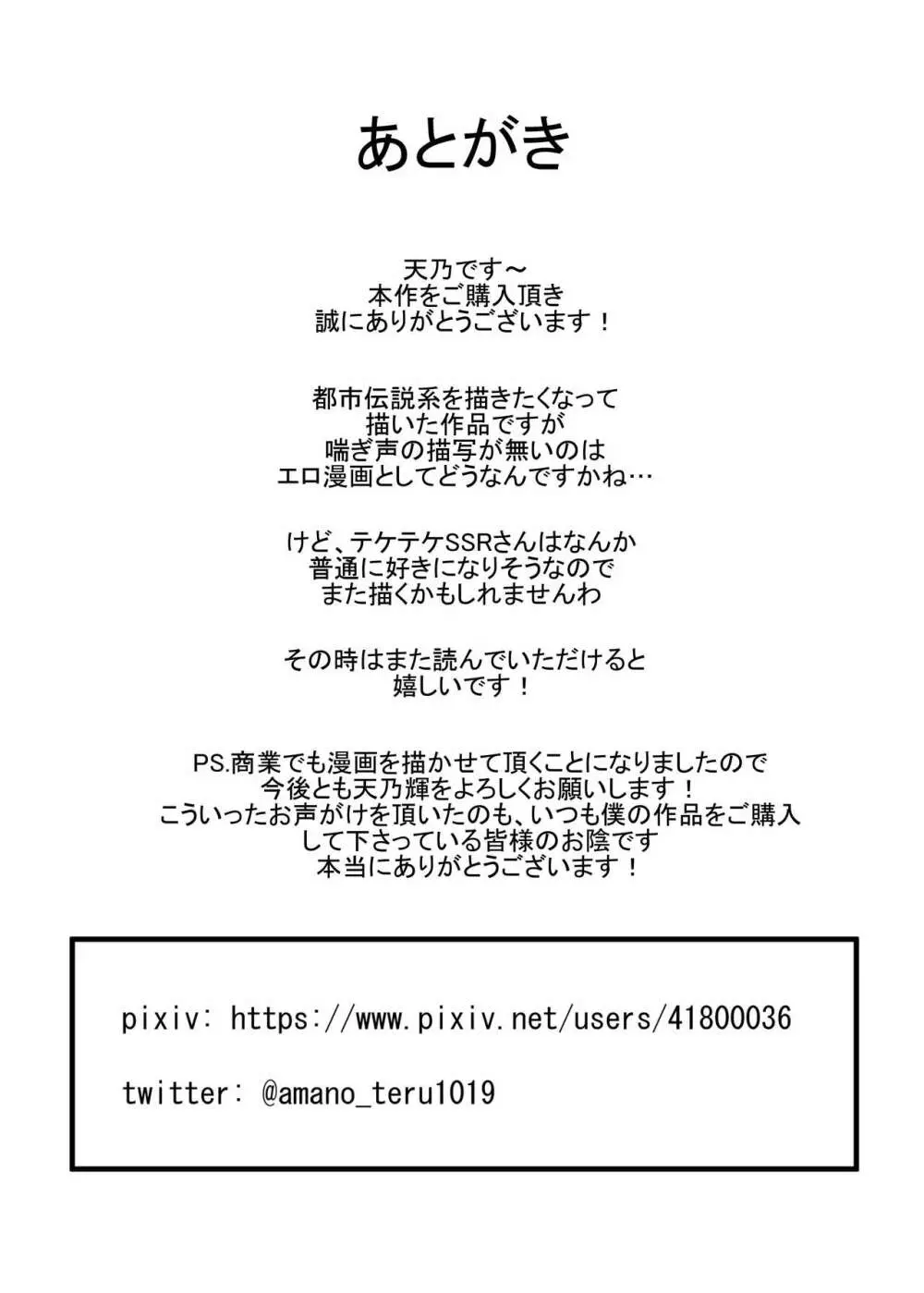 テケテケSSR Page.26