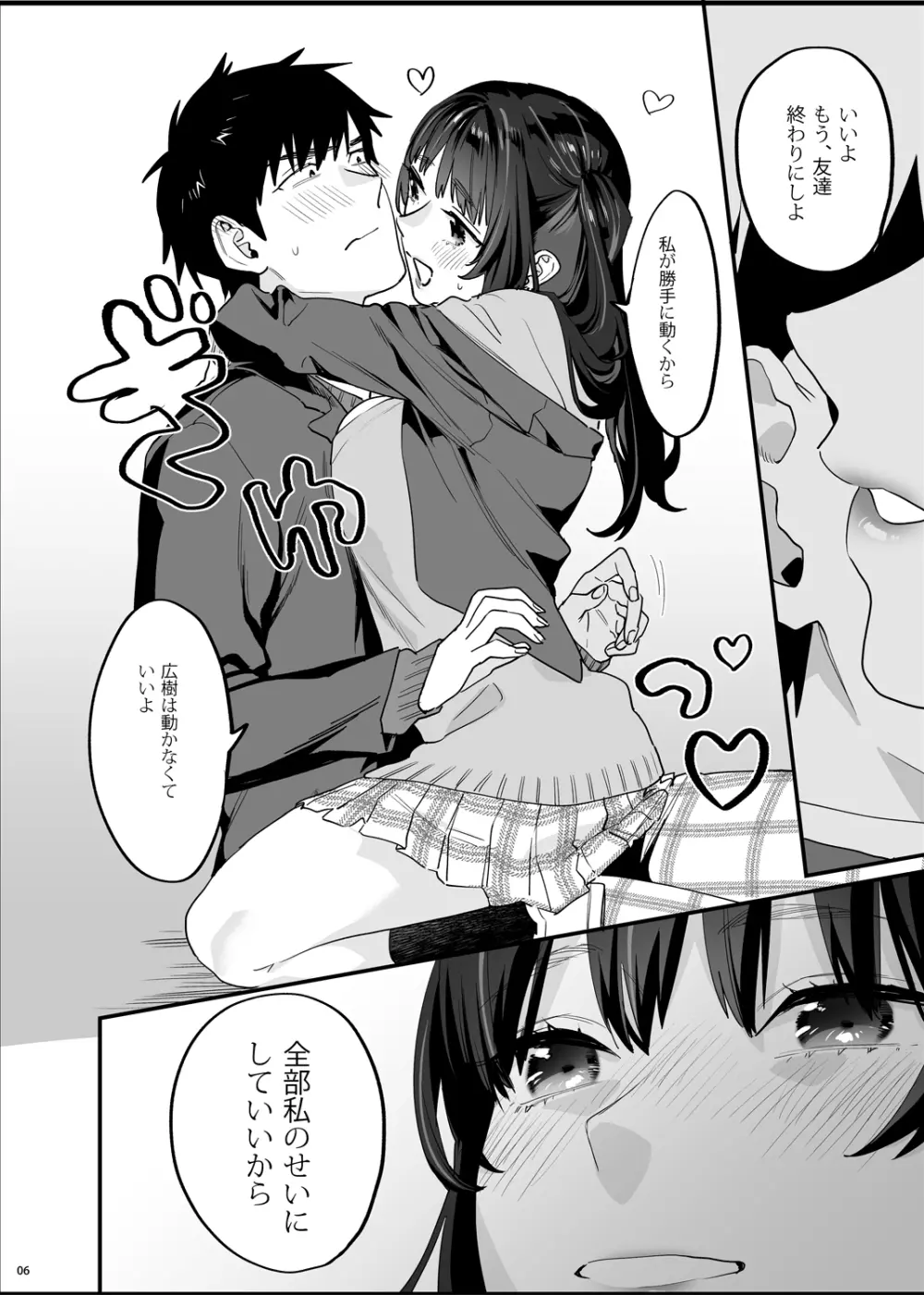 暴走彼女はヤリたがり Page.7