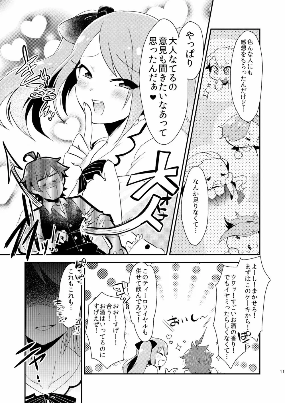 恋は飲んで呑まれたい Page.10