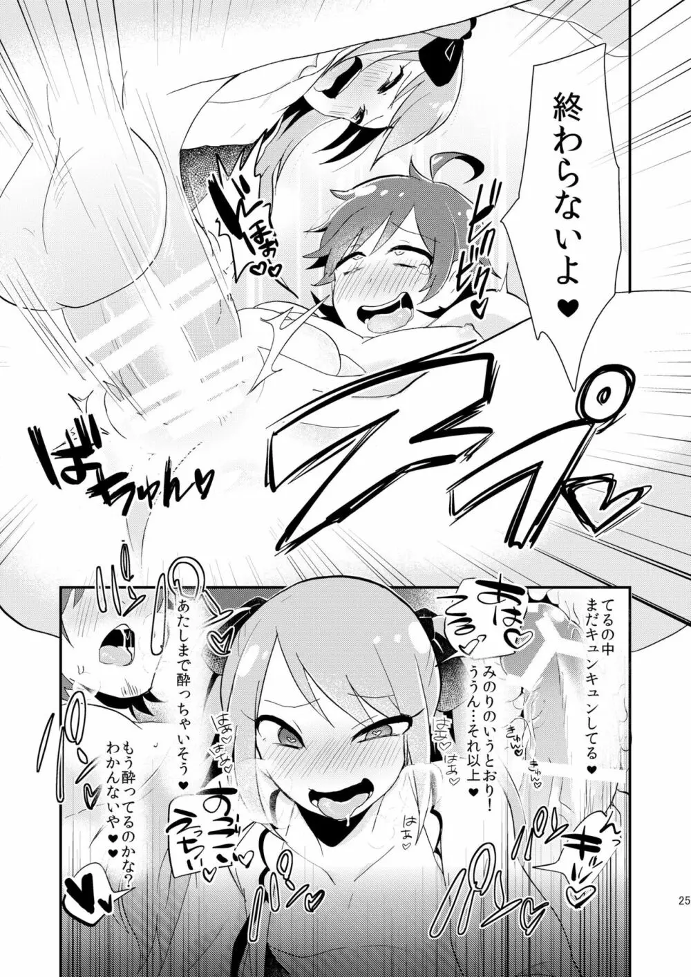 恋は飲んで呑まれたい Page.24