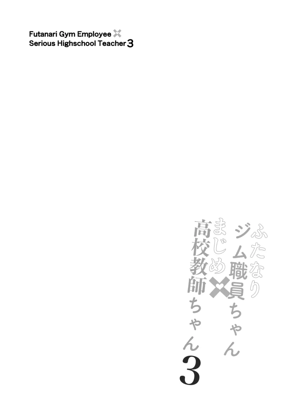 ふたなりジム職員ちゃんと真面目教師ちゃん3〜初めてのアナルセックス〜 Page.4