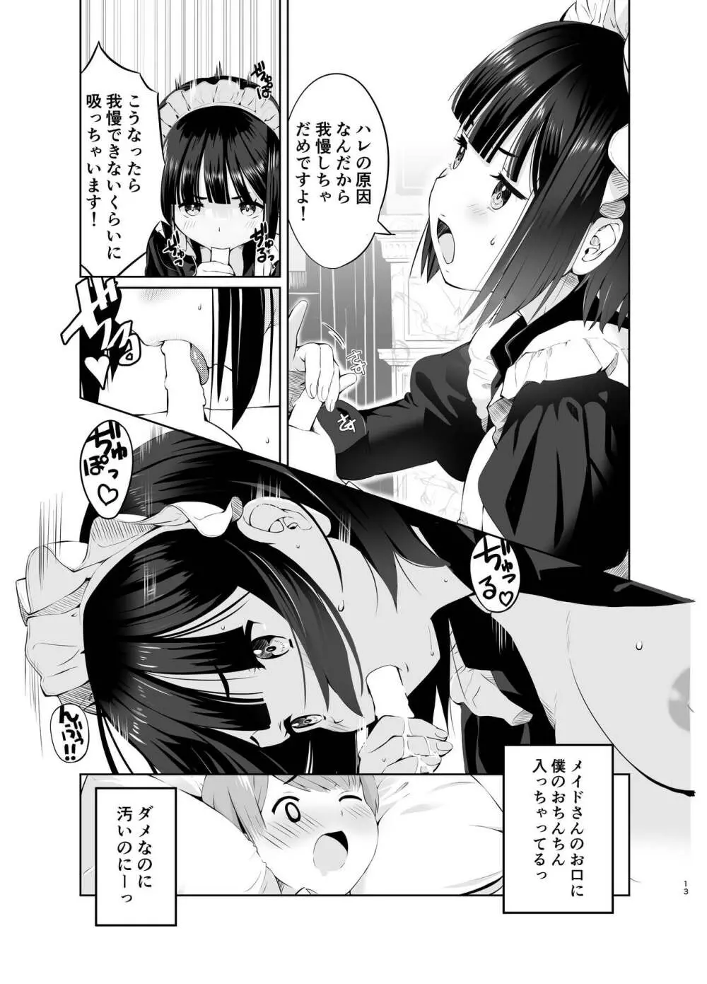 坊っちゃんとメイドさんvol.1 Page.13