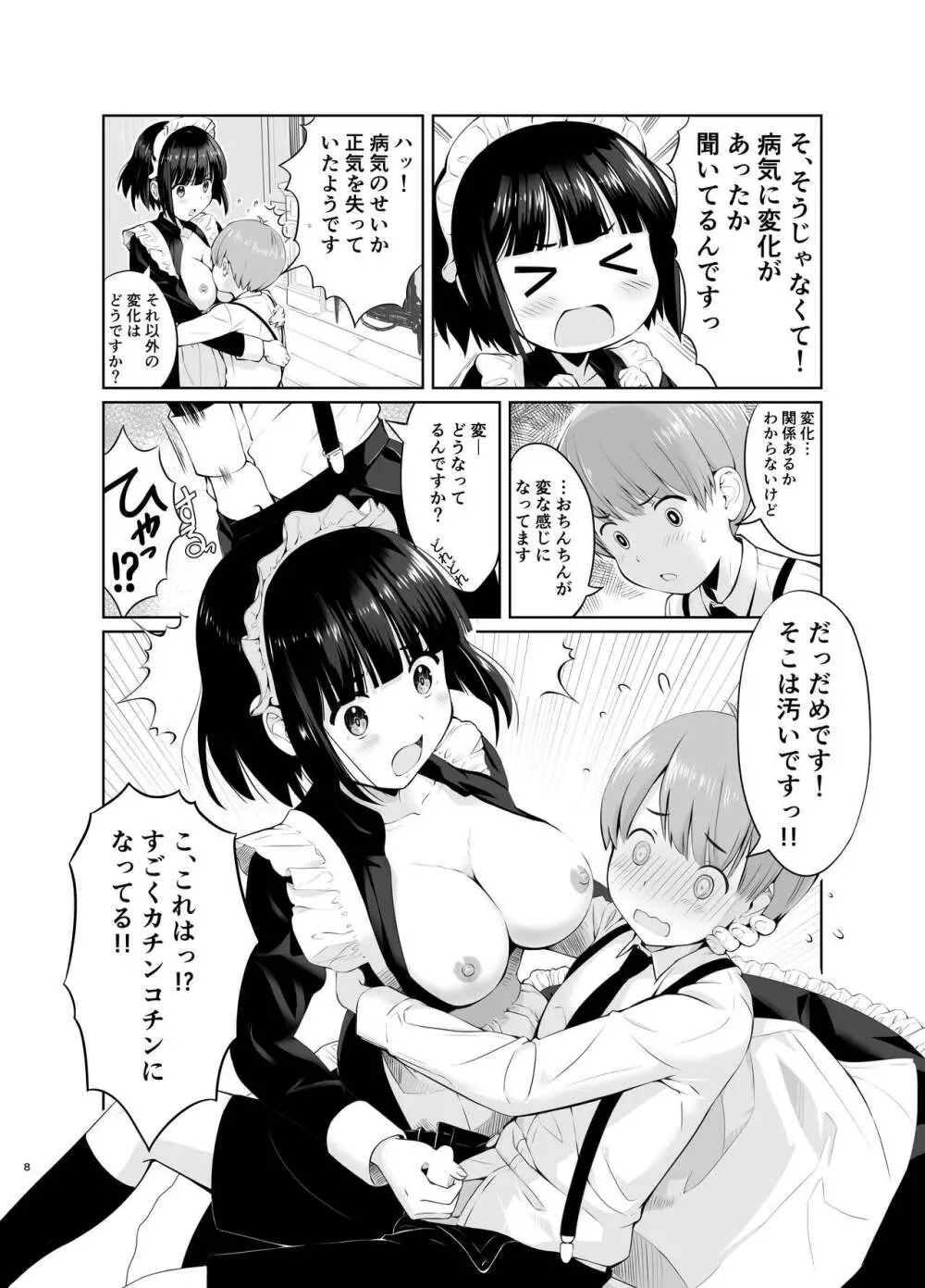 坊っちゃんとメイドさんvol.1 Page.8