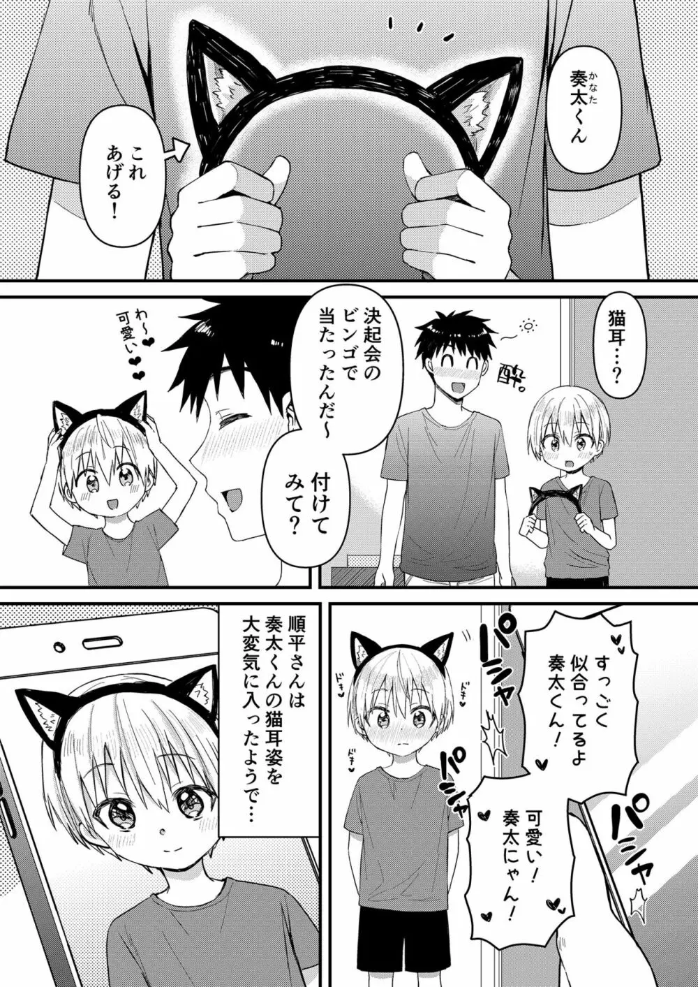 奏太にゃん猫になるニャ～ Page.4