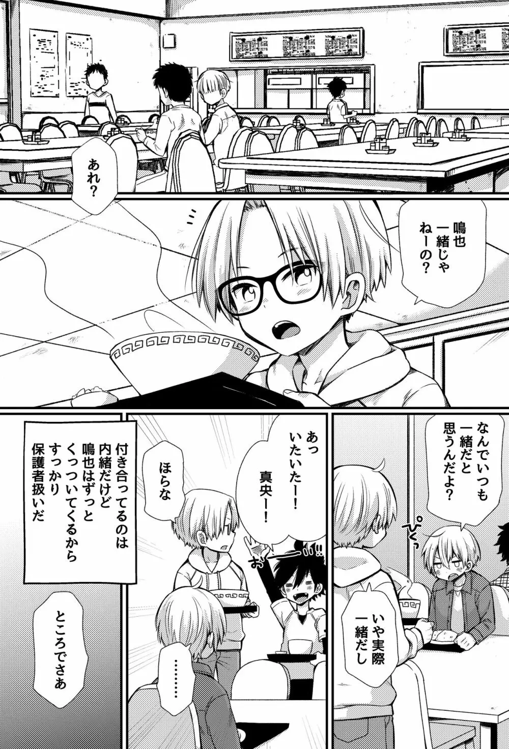 ボクたちのエッチな男子寮生活～ルームメイトと夜な夜な××する話～ Page.6