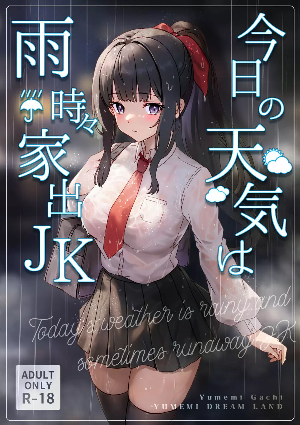 今日の天気は雨時々家出JK Page.1