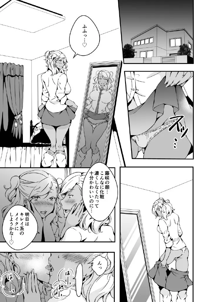 女の子になりたい俺と、女に飽きたギャル Page.25